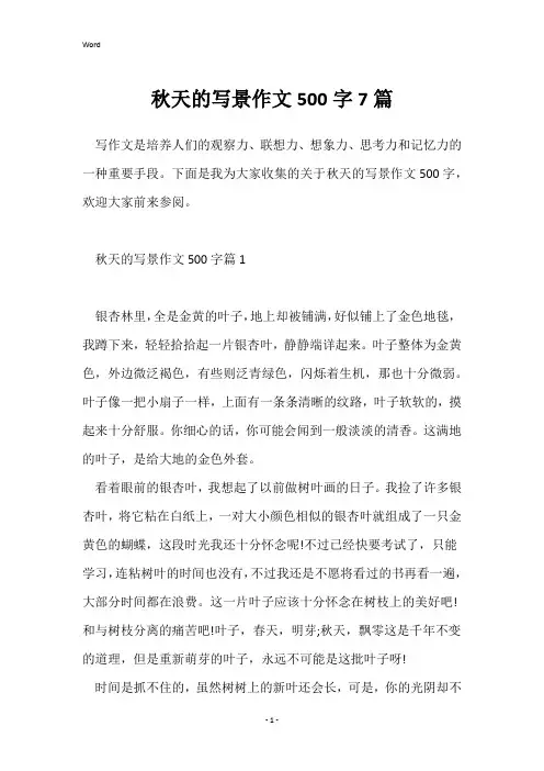 秋天的写景作文500字7篇