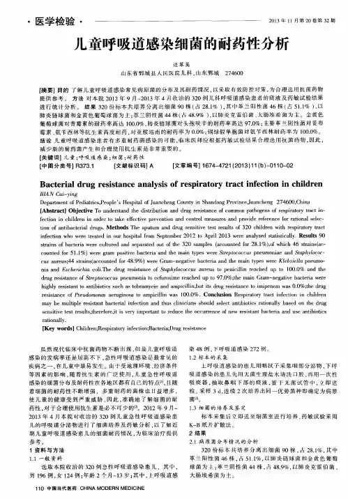 儿童呼吸道感染细菌的耐药性分析