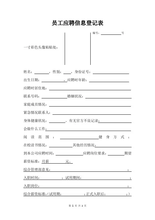 员工应聘信息登记表