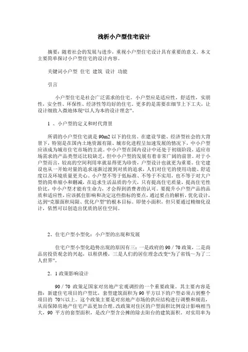 浅析小户型住宅设计