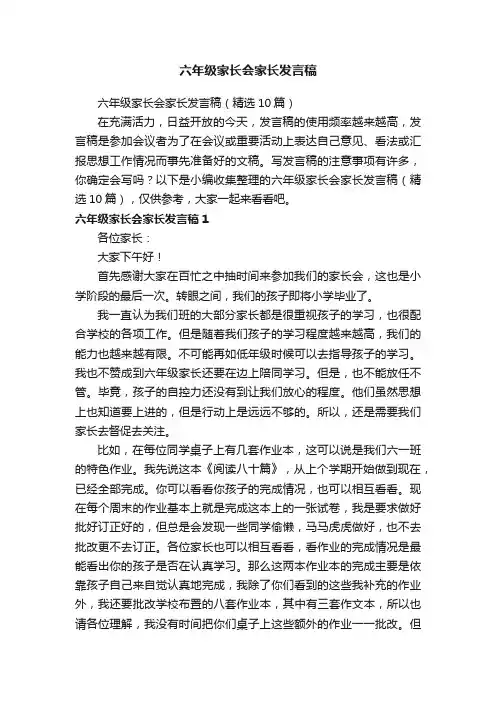 六年级家长会家长发言稿（精选10篇）