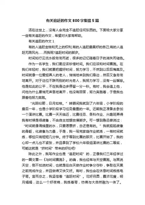 有关追赶的作文800字集锦5篇