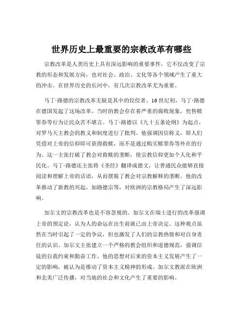 世界历史上最重要的宗教改革有哪些