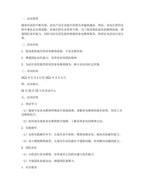 家电维修小组活动计划方案