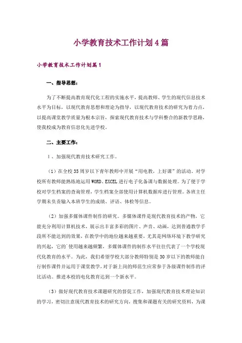 小学教育技术工作计划4篇