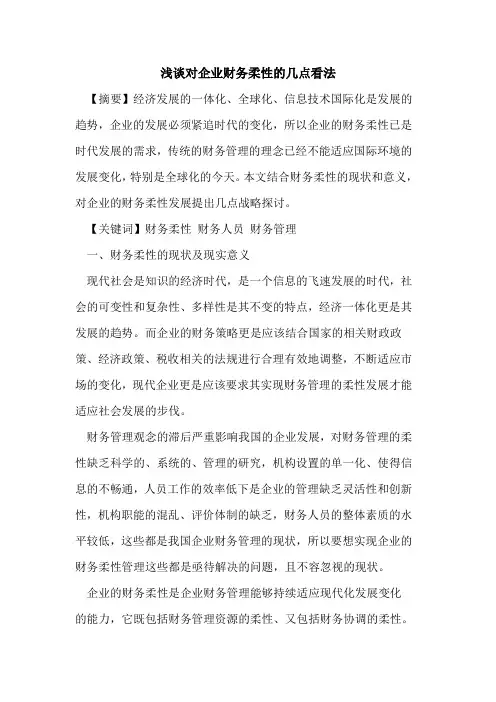 对企业财务柔性的几点看法
