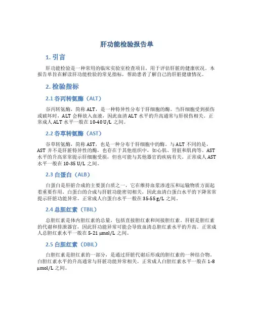 肝功能检验报告单
