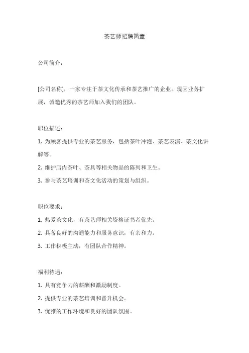 茶艺师招聘简章