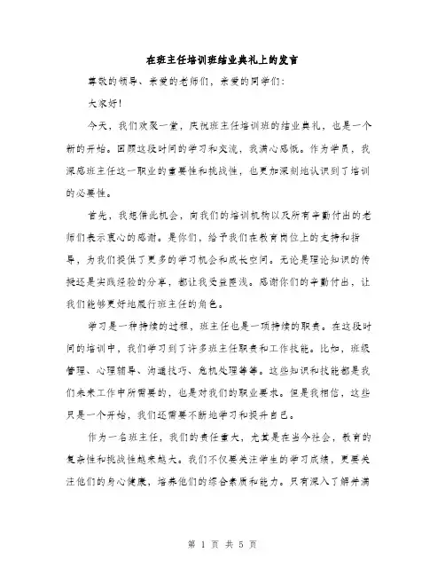 在班主任培训班结业典礼上的发言（2篇）