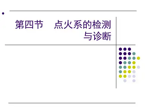 第四节点火系的检测与诊断课件课件