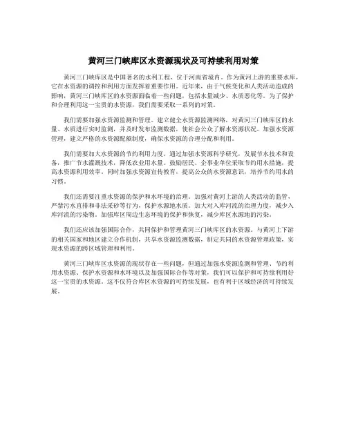 黄河三门峡库区水资源现状及可持续利用对策