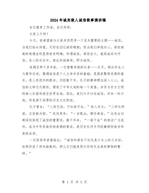 2024年诚实做人诚信做事演讲稿(3篇)
