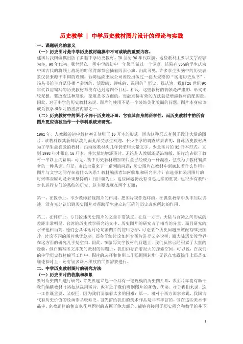高中历史之教学教研黄牧航：中学历史教材图片设计的理论与实践素材
