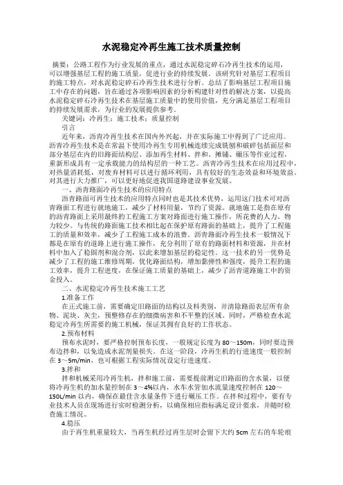 水泥稳定冷再生施工技术质量控制