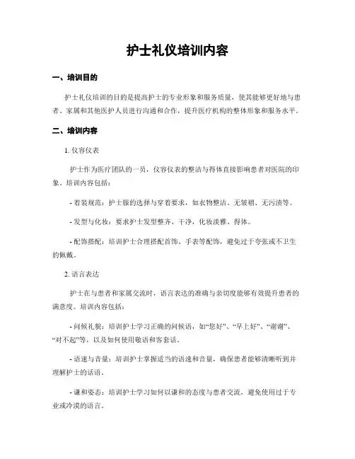 护士礼仪培训内容