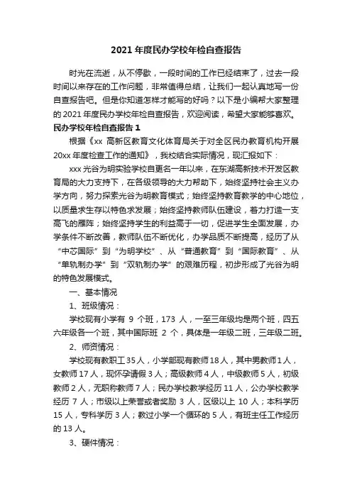 2021年度民办学校年检自查报告