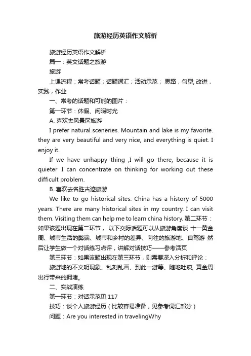 旅游经历英语作文解析