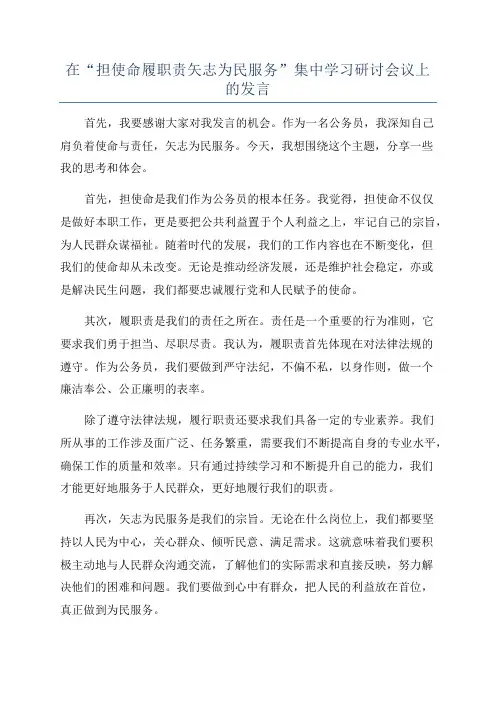 在“担使命履职责矢志为民服务”集中学习研讨会议上的发言