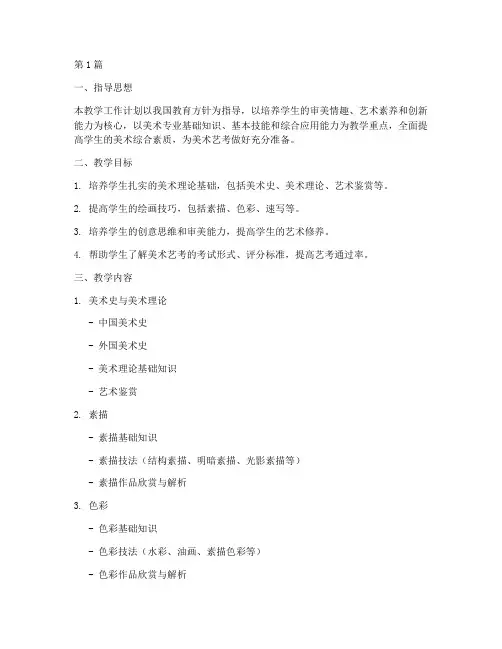 美术艺考教学工作计划范文(2篇)
