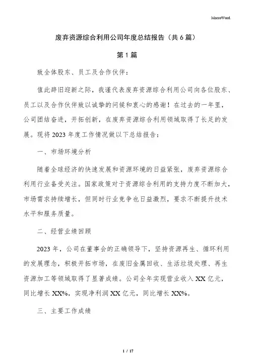 废弃资源综合利用公司年度总结报告(共6篇)