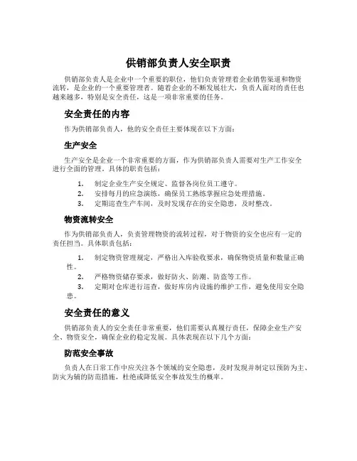 供销部负责人安全职责