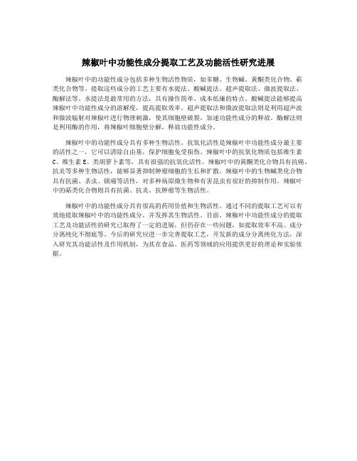 辣椒叶中功能性成分提取工艺及功能活性研究进展