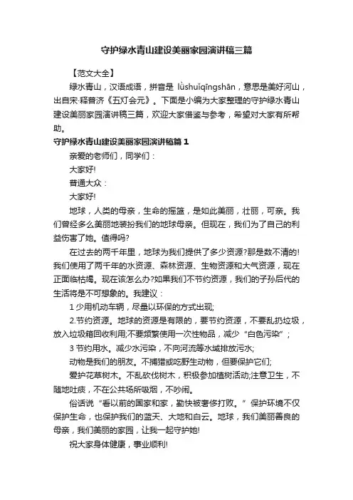 守护绿水青山建设美丽家园演讲稿三篇