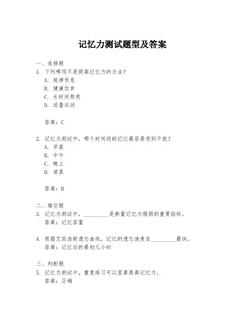 记忆力测试题型及答案