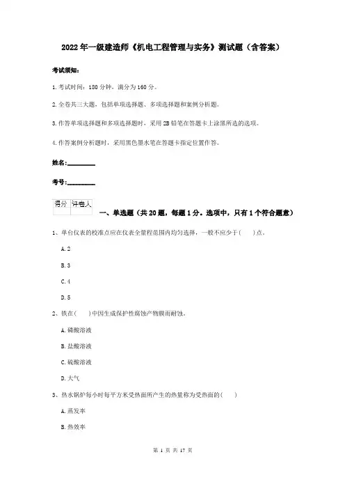 2022年一级建造师《机电工程管理与实务》测试题（含答案）