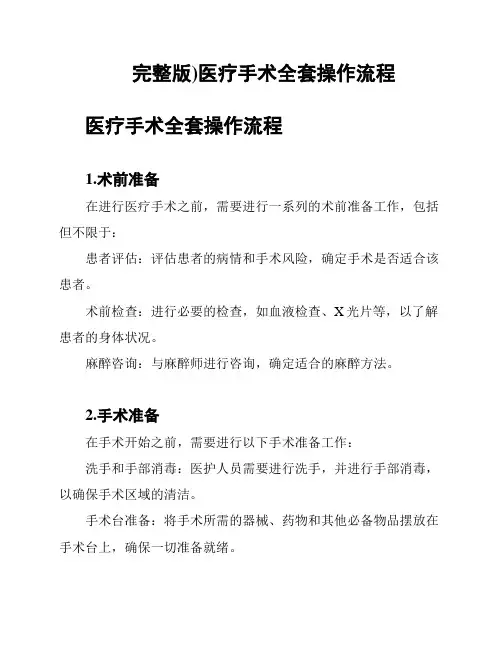 (完整版)医疗手术全套操作流程