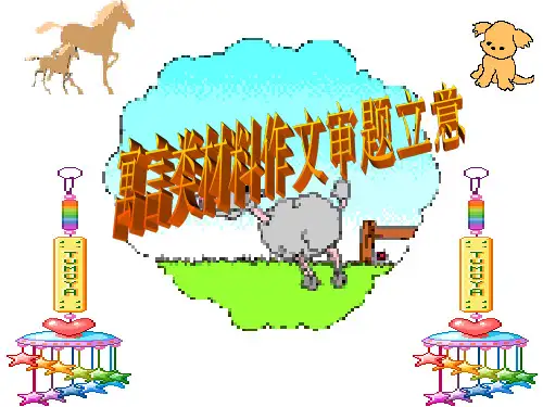 高中作文_寓言类材料作文审题立意