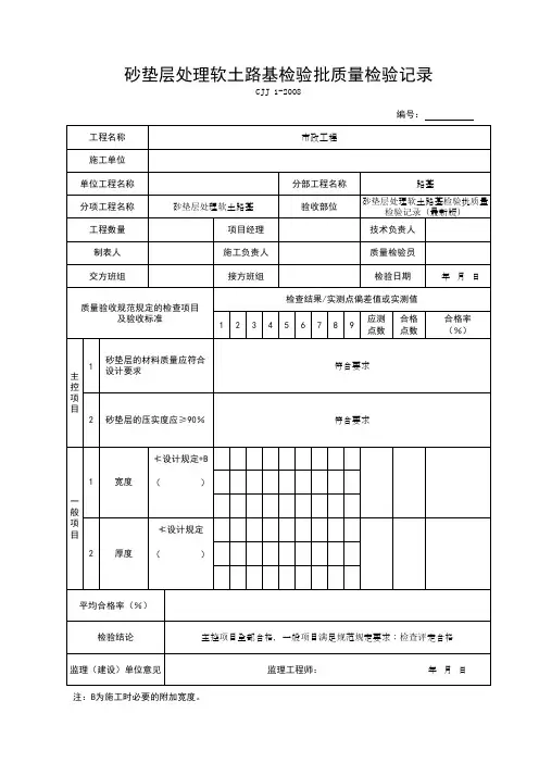 砂垫层处理软土路基检验批质量检验记录(最新版)