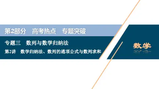 数学归纳法、数列的通项公式与数列求和