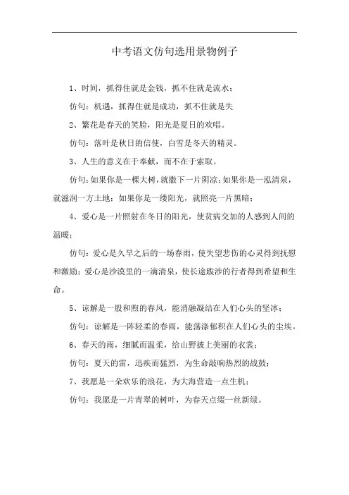 中考语文仿句选用景物例子