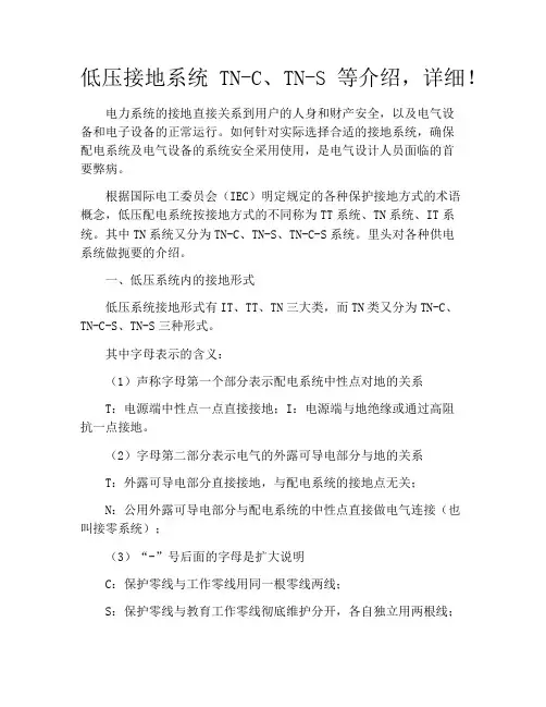 低压接地系统TN-C、TN-S等介绍,详细!