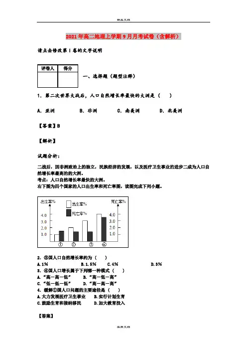 2021年高二地理上学期9月月考试卷(含解析)