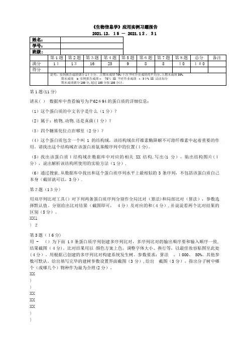 生物信息学应用实例习题报告