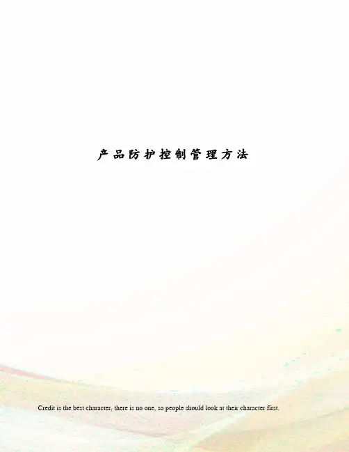 产品防护控制管理方法