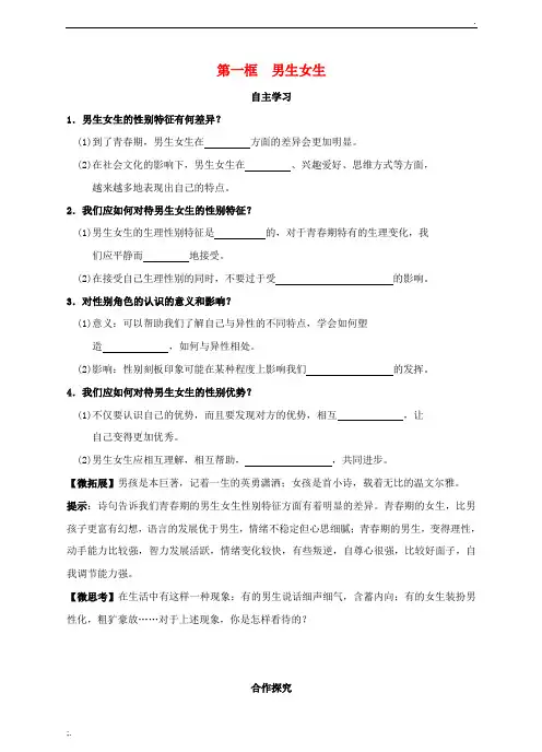 2016年秋季版七年级道德与法治下册1.2.1男生女生同步练习含解析