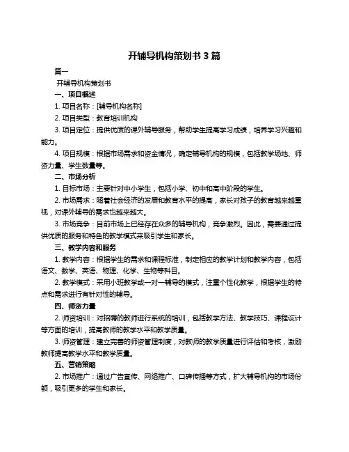 开辅导机构策划书3篇