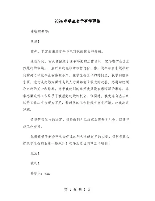 2024年学生会干事辞职信（六篇）