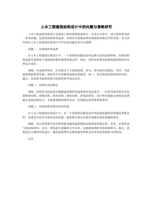 土木工程建筑结构设计中的问题与策略研究