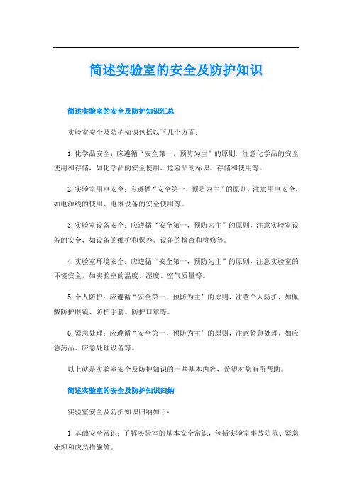 简述实验室的安全及防护知识