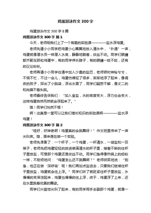 鸡蛋游泳作文300字8篇