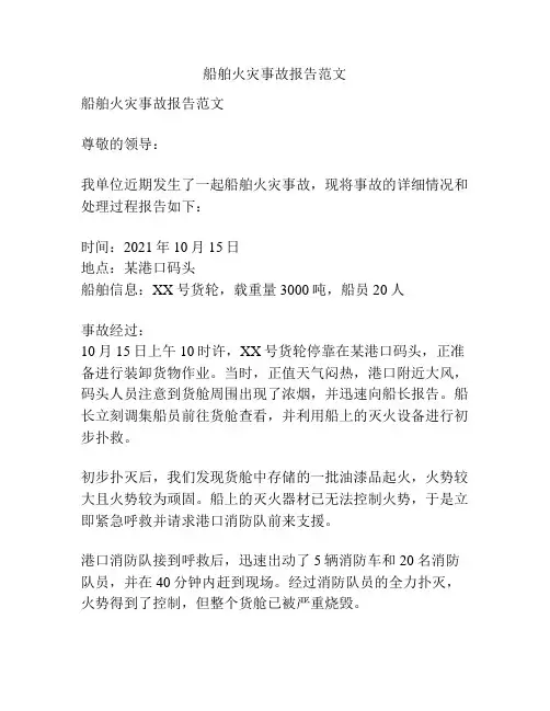 船舶火灾事故报告范文