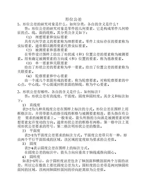 复习资料-3-形位公差问答题-与答案