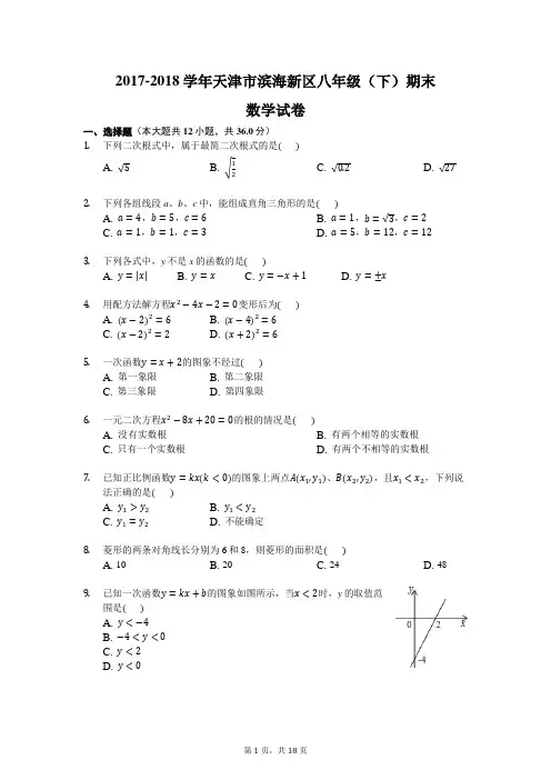 2018年天津市滨海新区八年级下期末数学试卷(含答案)