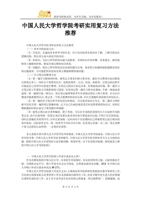 中国人民大学哲学院考研实用复习方法推荐