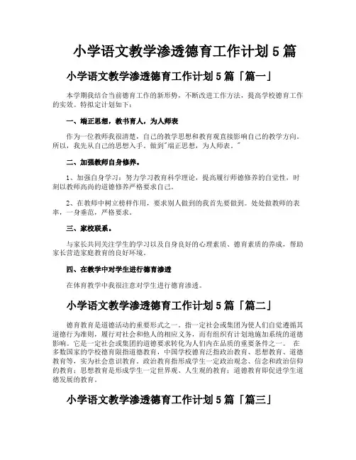 小学语文教学渗透德育工作计划5篇