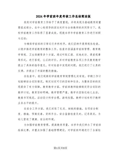 2024年学前班年度考核工作总结简洁版（四篇）